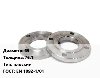 Фланец нержавеющий 65 s=76.1 плоский ГОСТ: EN 1092-1/01